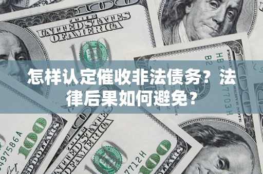 武汉怎样认定催收非法债务？法律后果如何避免？