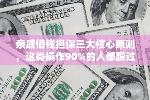 武汉亲戚借钱担保三大核心原则，这类操作90%的人都踩过坑！附法院判决案例