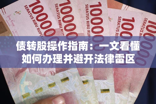 武汉债转股操作指南：一文看懂如何办理并避开法律雷区