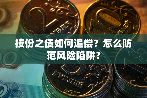 武汉按份之债如何追偿？怎么防范风险陷阱？