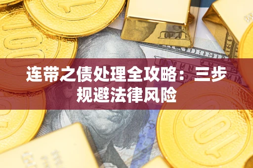 武汉连带之债处理全攻略：三步规避法律风险