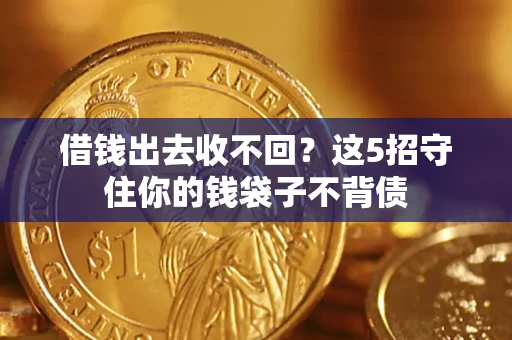 武汉借钱出去收不回？这5招守住你的钱袋子不背债