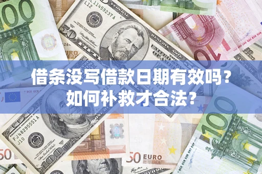 武汉借条没写借款日期有效吗？如何补救才合法？